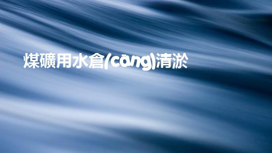 煤礦用水倉(cāng)清淤機(jī)清淤工程的關(guān)鍵技術(shù)與實(shí)施策略你明白嗎？